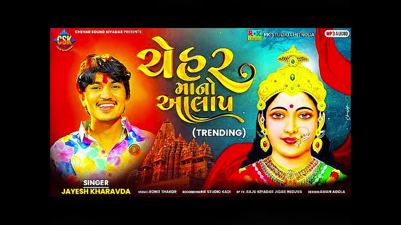 ચેહર માનો આલાપ ll Gujarati Video ll Jay ચેહર માં ll #gujarati #viralvideo #chehar #jay 