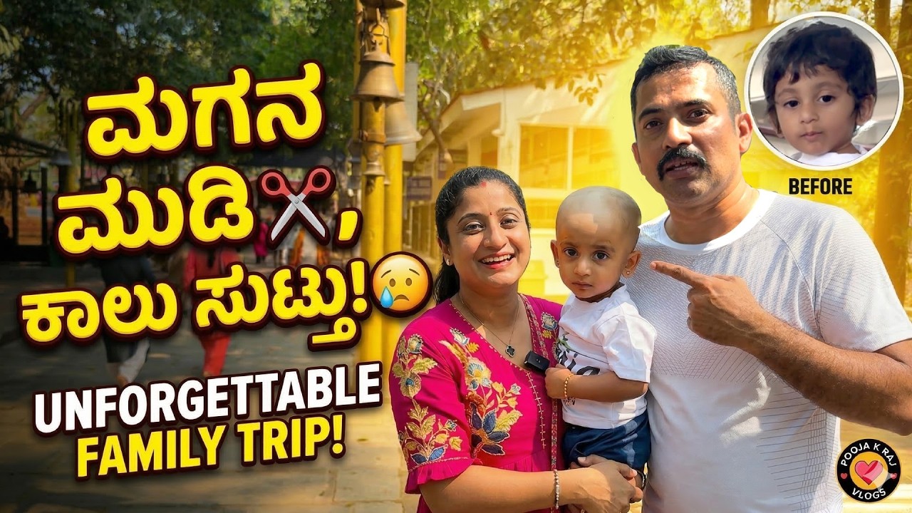 3 ದೇವಸ್ಥಾನಗಳ ದರ್ಶನ 🙏 | ಮಗನ ಮುಡಿ ಕೊಟ್ಟು, ಕಾಲು ಸುಟ್ಟಿಕೊಂಡು ಬಂದೆವು! | Complete Vlog | Pooja K Raj Vlogs
