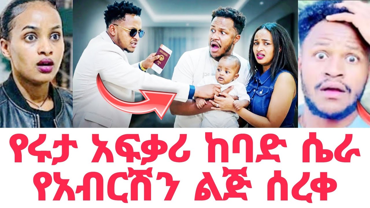 አብርሸ እና ሩታ ያላወቁት ሴራ ደስታ ልጁን ሊቀማቸው ነው 