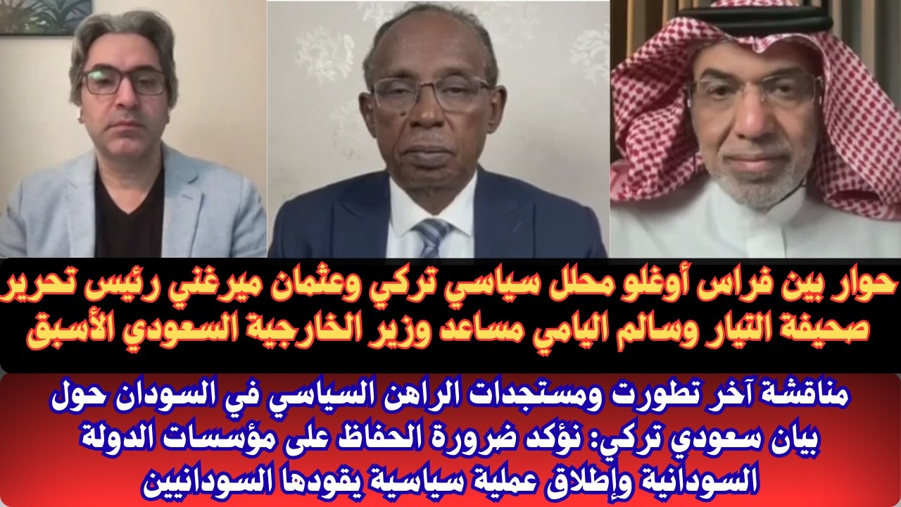 #السودان حوار بين عثمان ميرغني وفراس أوغلو محلل سياسي تركي و سالم اليامي مساعد وزير الخارجية السعودي