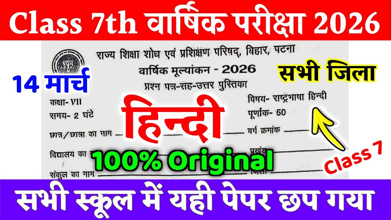 14 March Class 7 Hindi Original Viral Question Paper 2026 | Class 7 Hindi final exam Out Paper 2026