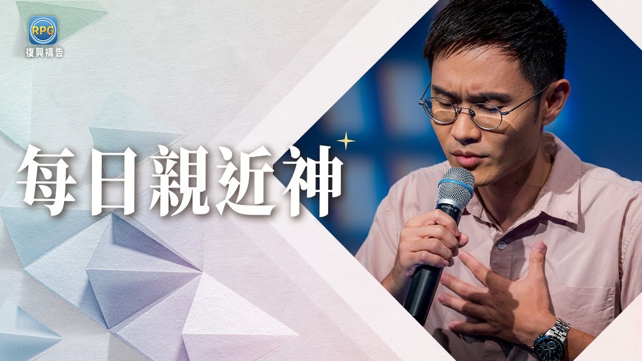 9.28 每日親近神│為什麼越管教，孩子卻更疏遠？父母要先學這件事... │李協聰 牧師