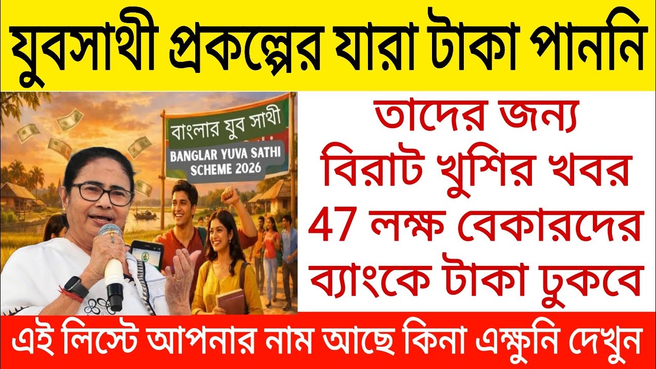 যুবসাথী প্রকল্পের যারা টাকা পাননি, তাদের জন্য বিরাট খুশির খবর। Yuva sathi payment