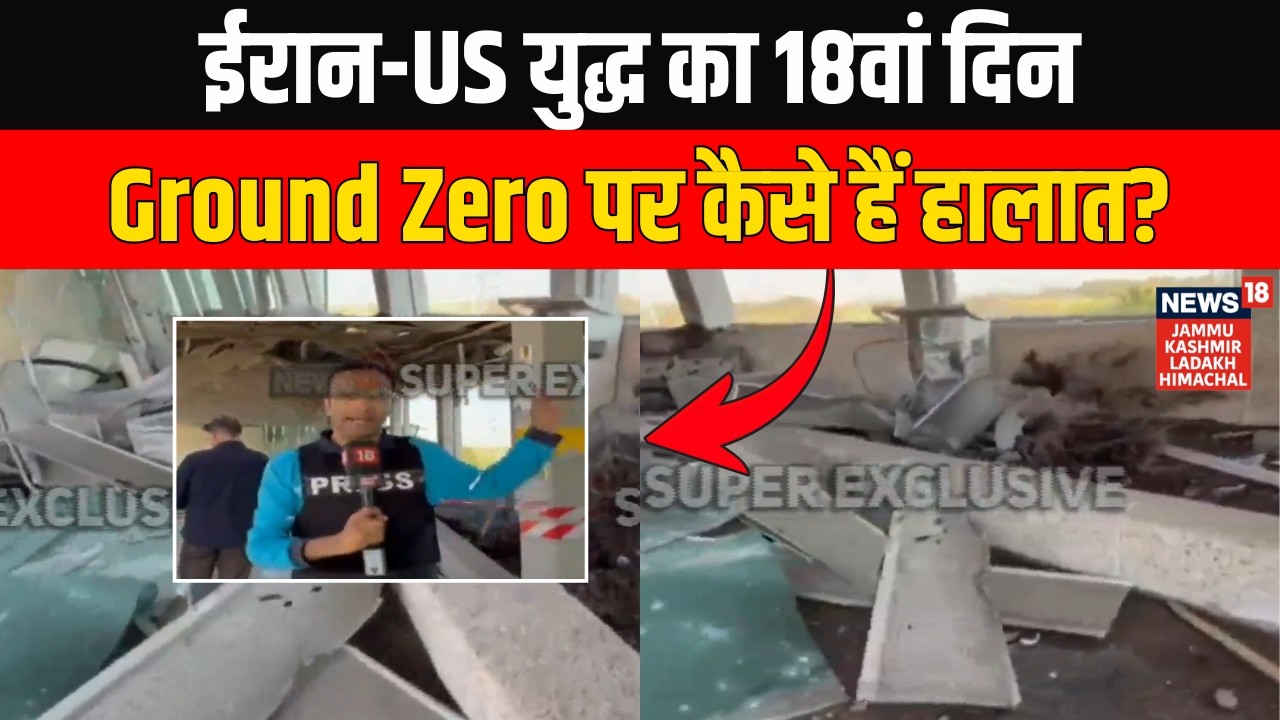 Iran‑America War Ground Report: ईरान‑US युद्ध का 18वां दिन, Ground Zero देखें कैसे हैं हालात | N18G