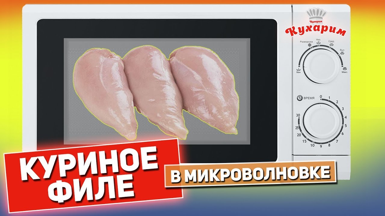 Как приготовить куриное филе в микроволновке вкусно?