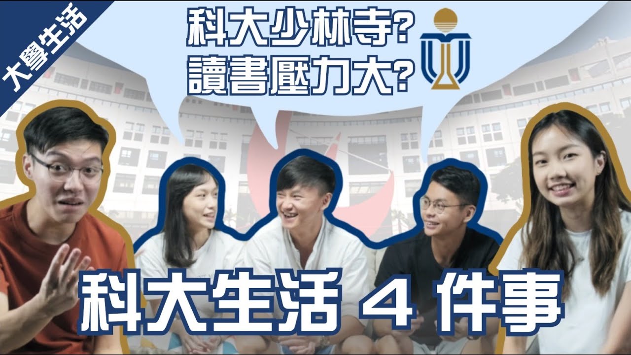【揭密大學生活】HKUST篇｜科大好chur？有冇ulife？| InSync