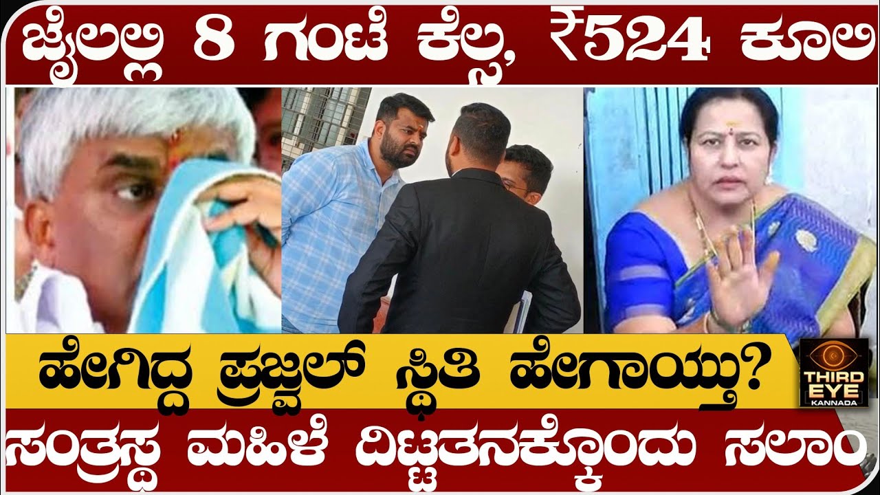 ಜೈಲಲ್ಲಿ ಪ್ರಜ್ವಲ್‌ಗೆ 8 ಗಂಟೆ ಕೆಲ್ಸ, ₹524 ಕೂಲಿ- ಸಂತ್ರಸ್ಥ ಮಹಿಳೆ ದಿಟ್ಟತನಕ್ಕೊಂದು ಸಲಾಂ-Prajwal revanna case
