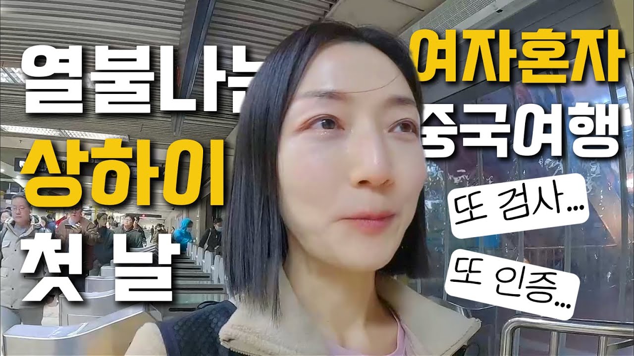 환전 0원, 한국인 혼자서 상하이 숙소 찾아갈 수 있을까 [상하이 마라톤 1] / 중국 여행 주의사항 / 마그레브 / 지하철 큐알 코드 / 멀티어댑터 / 온라인 체크인 장점
