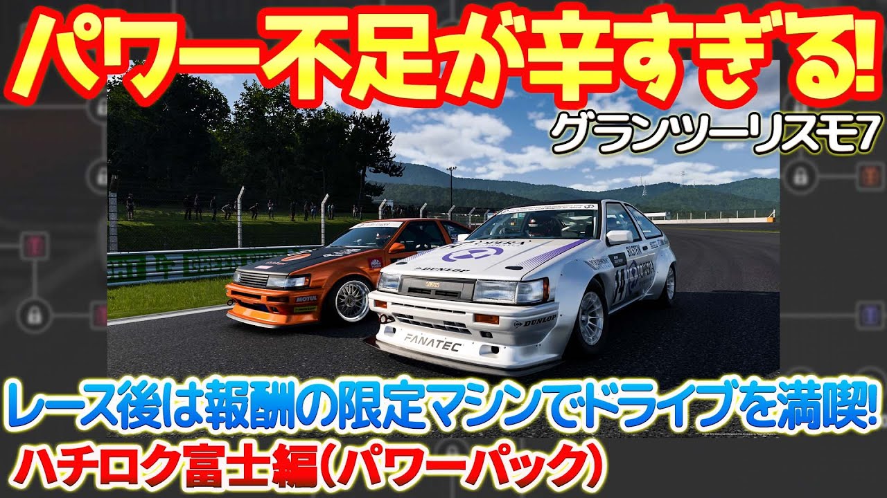 【GT7】パワー不足が辛すぎる！パワーパックのハチロク富士編が予想通りの激ムズでヤバい！レース後は報酬の限定マシンで首都高ドライブ満喫！サウンドも見た目もカッコいい！　 #gt7　#グランツーリスモ7
