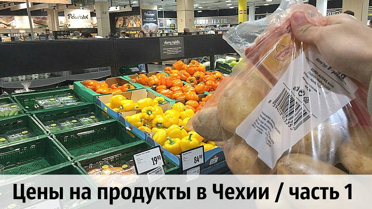 Цены на продукты в Чешском Супермаркете!