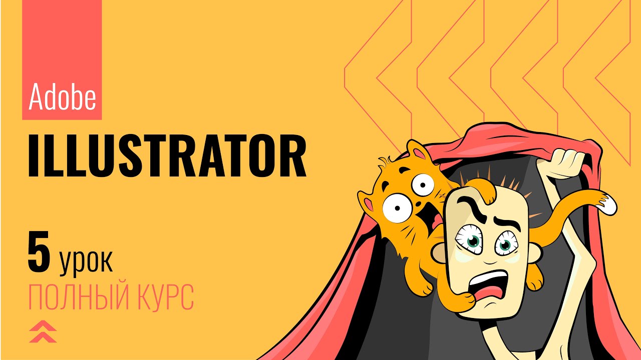 #5 Базовые трансформации объектов в Adobe Illustrator