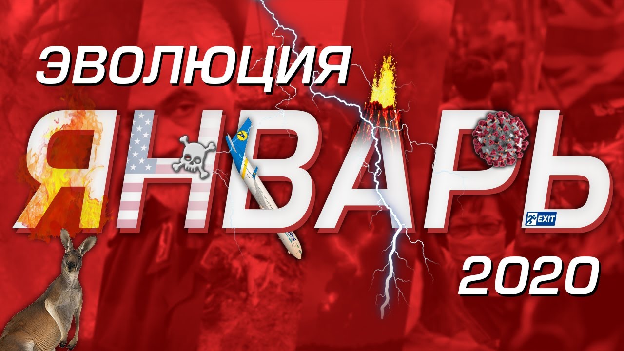 ЭВОЛЮЦИЯ / ЯНВАРЬ 2020