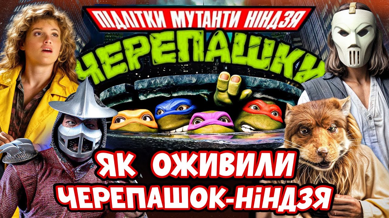 Як знімали фільм Черепашки-ніндзя | Цікави факти зі зйомок культової картини 90-х