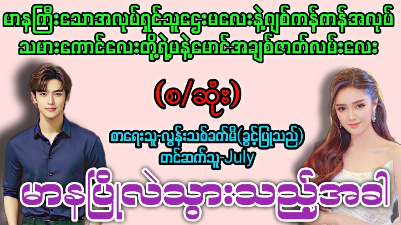 မာနပြိုလဲသွားသည့်အခါ (စ/ဆုံး) T Channel #Julyv# novel #အချစ် #အလွမ်း #ရသ