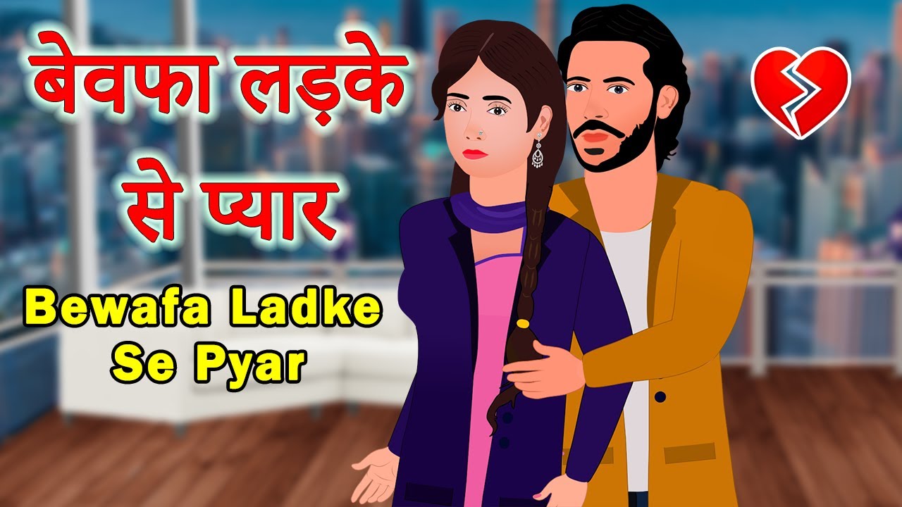 Bewafa Ladke Se Pyar | बेवफा लड़का | Emotional Heart Broken Animated Love Story | Hindi Love Story