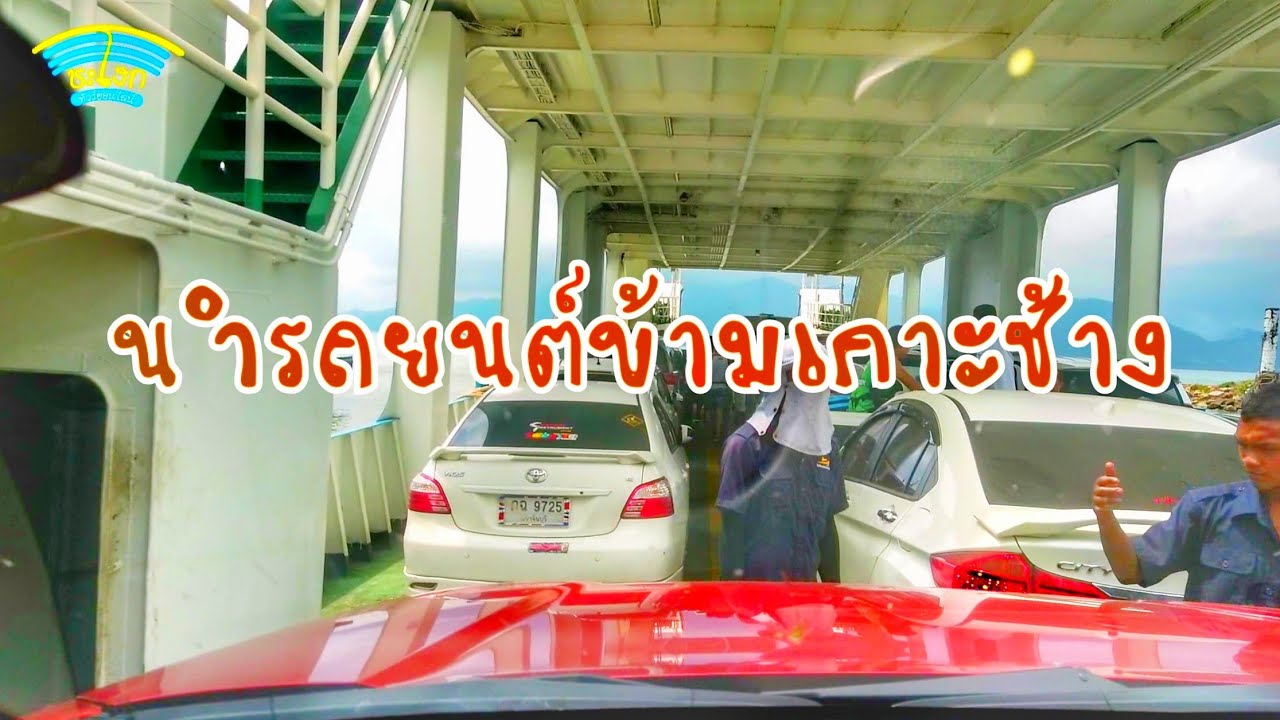 เส้นทางขับรถเกาะช้าง EP.1 รีวิวเส้นทางไปอ่าว​ธรรมชาติตราดนำรถขึ้นเรือเฟอรี่ไปเกาะช้าง​ Koh Chang