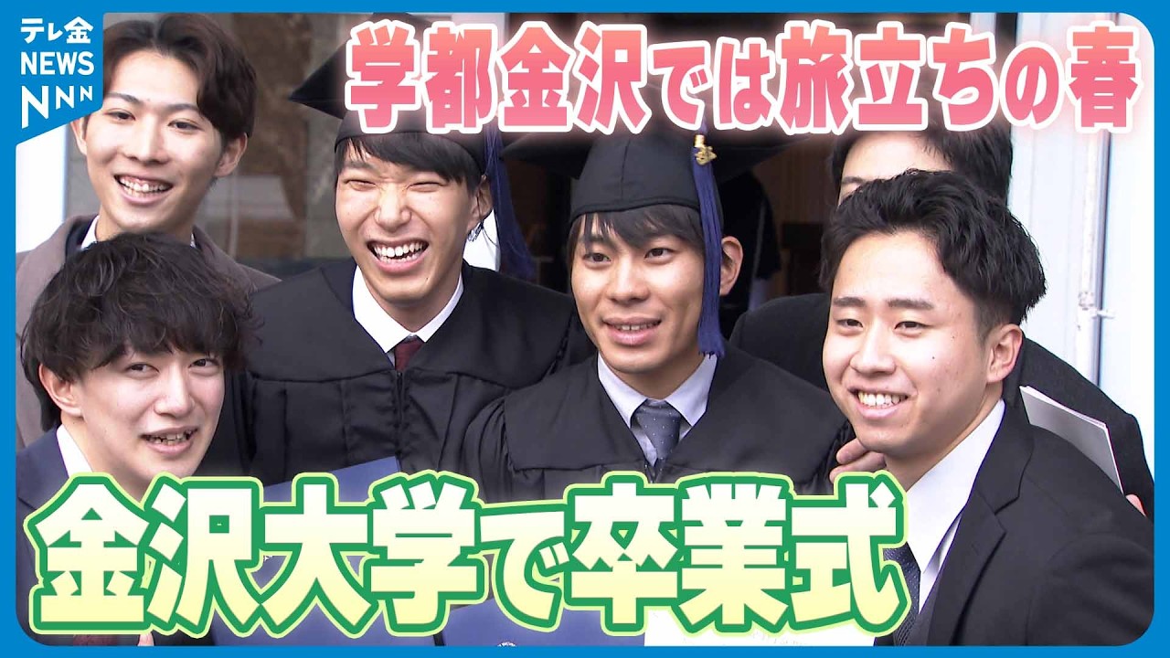 【“学都金沢”は旅立ちの春】金沢大学で卒業式　2500人が人生の新しい一歩踏み出す