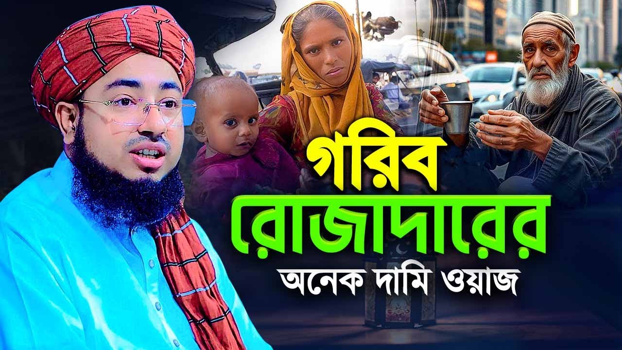 গরিব রোজাদারের অনেক দামি ওয়াজ | jahirul islam foridi waz 2025