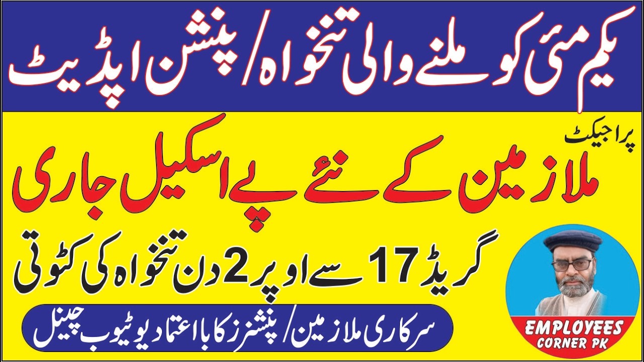 Pay and Pension Latest News | Pay Scale Revision | Payroll Latest Update | Employees Corner PK