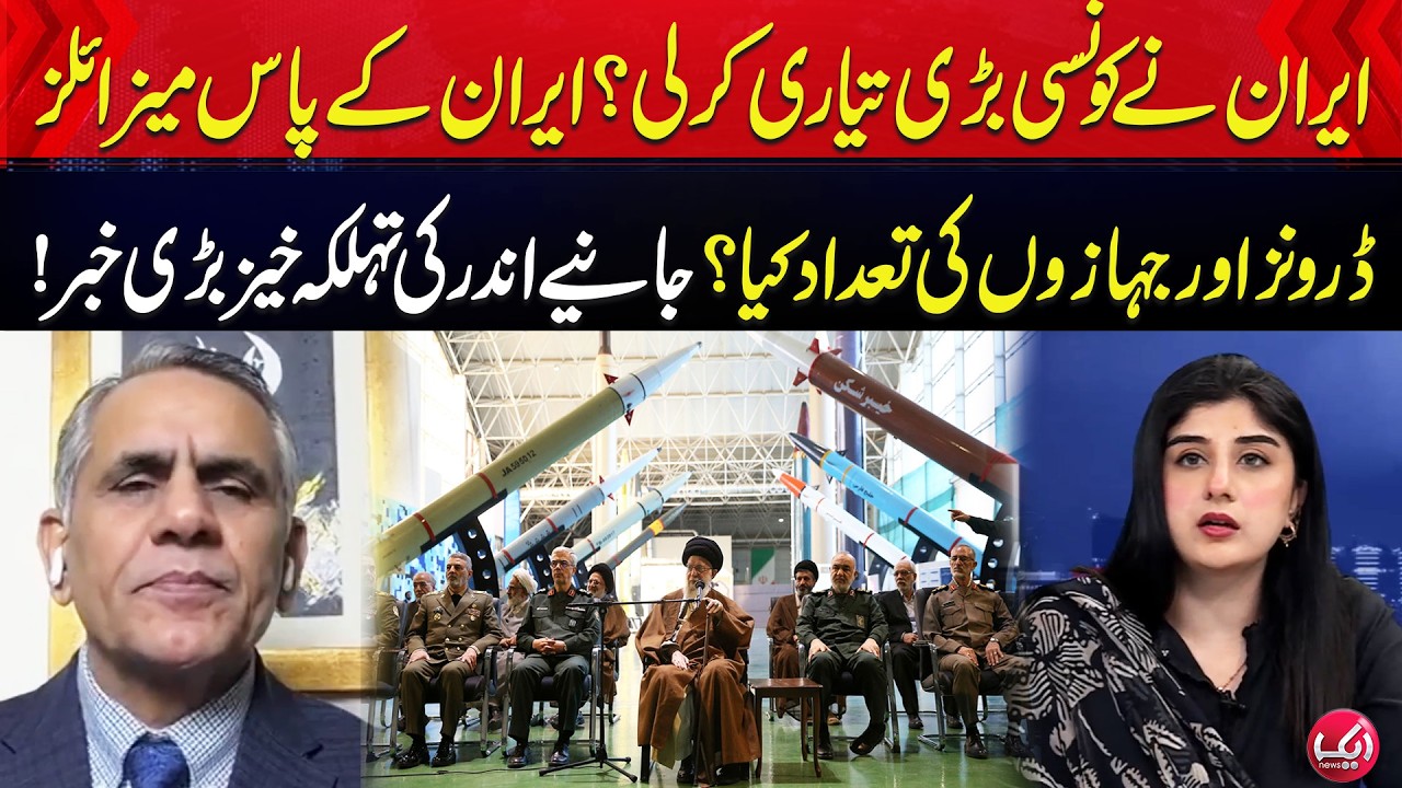 Iran Ne Konsi Bari Tayari Kar Li ? | Iran Ke Paas Kon Kon Se Hathiyar? | Aik News