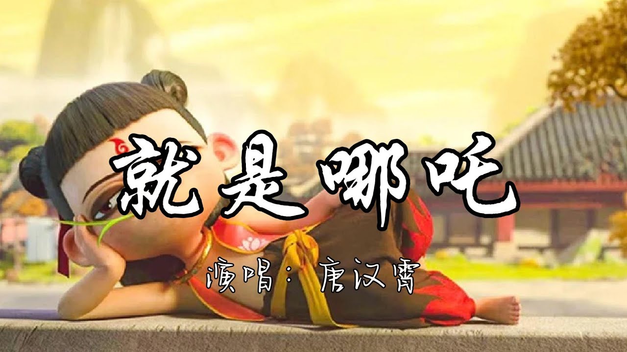 唐汉霄 - 就是哪吒(《哪吒之魔童闹海》电影角色曲) 『置身黑夜也要做个白日梦，哪怕遍体鳞伤最终一场空，烧一把火将明天照亮，任他们说吧 我眼中只有前方。』『动态歌词MV』