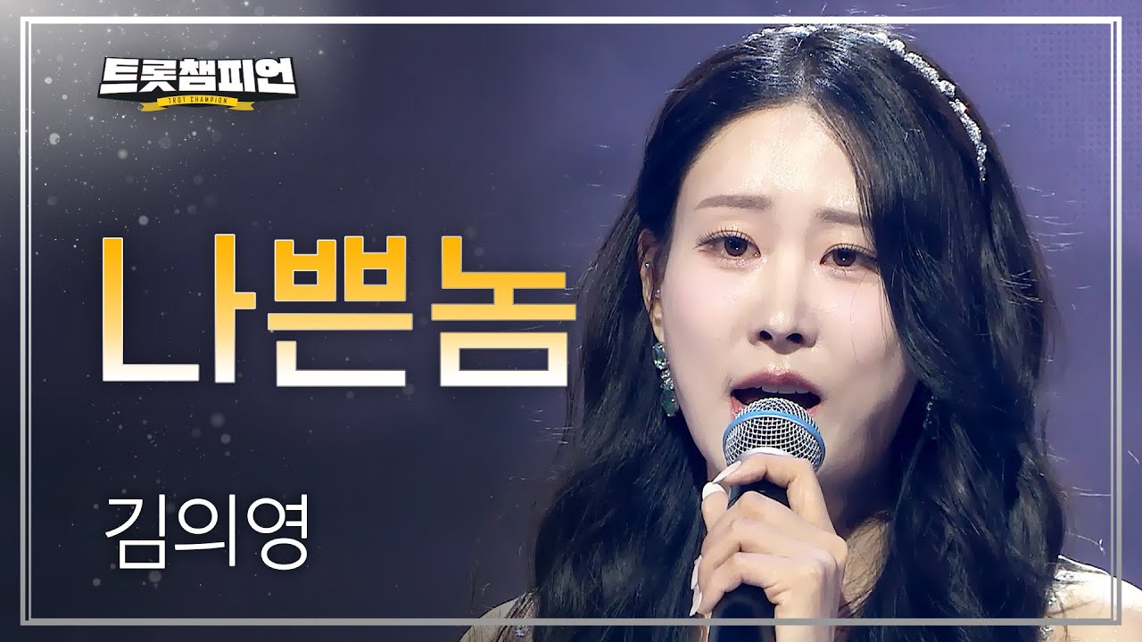 [이달의 신곡] 김의영 - 나쁜놈 l 트롯챔피언 l EP.78