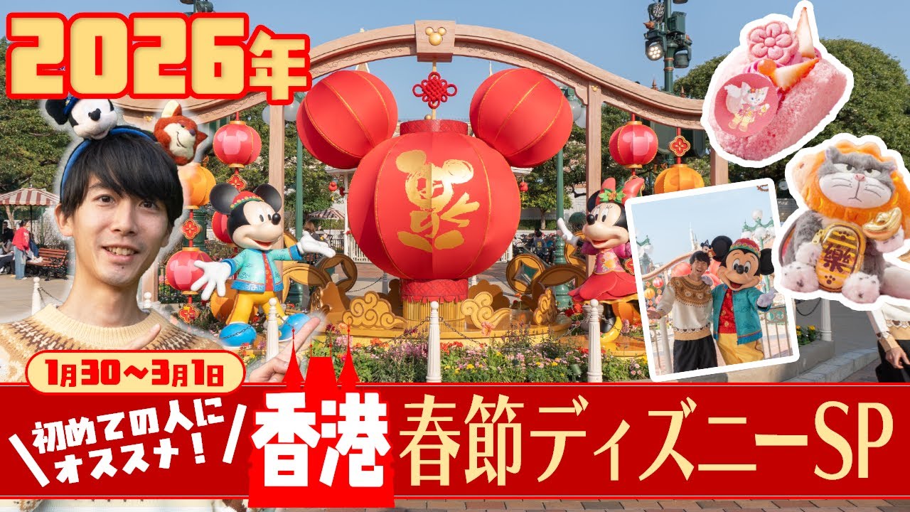 【2026年香港ディズニーランド春節】最も盛り上がるイベントの1つ“春節”大満喫スペシャル｜限定フード・グッズ・グリーティングがまるっと分かる！初心者でも迷わず楽しめる完全ガイド