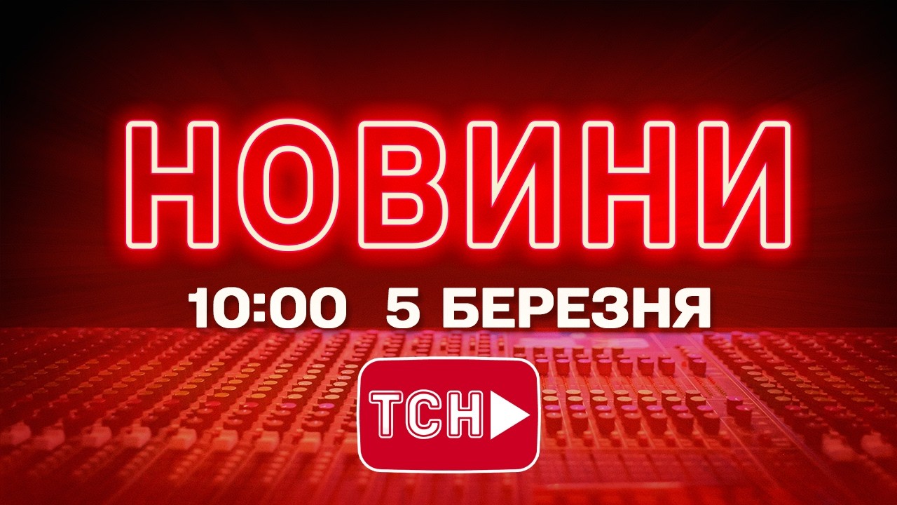 НОВИНИ УКРАЇНИ СЬОГОДНІ 10:00 5 БЕРЕЗНЯ 2026 РОКУ
