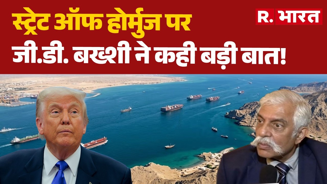 Iran Israel War: स्ट्रेट ऑफ होर्मुज पर जी.डी. बख्शी ने कही बड़ी बात! | Trump | State of Hormuz