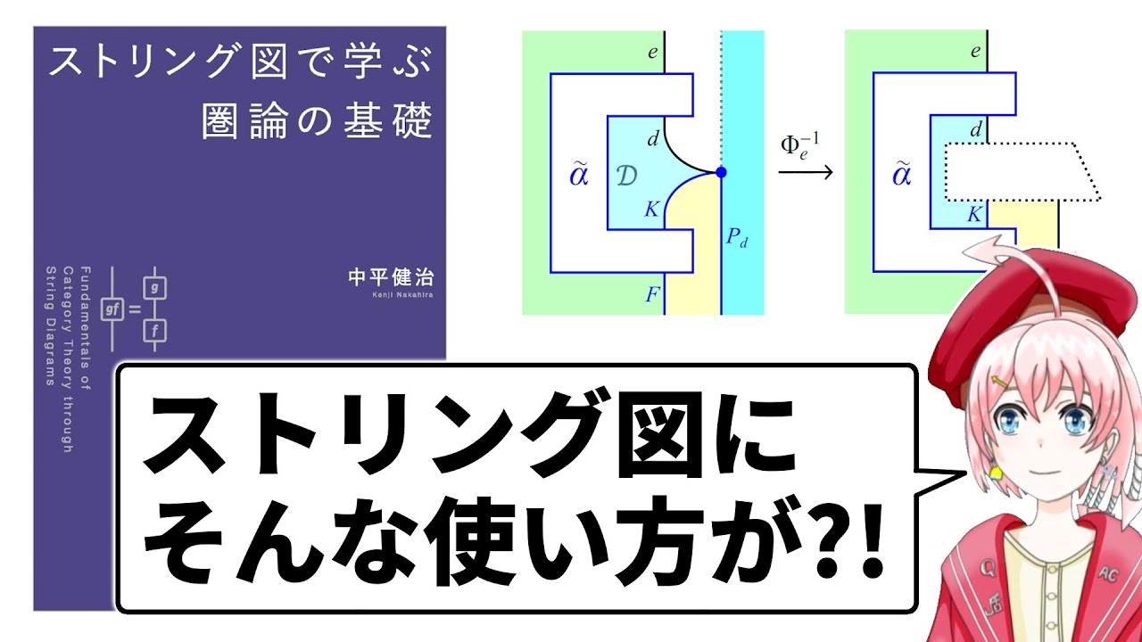 【数学書紹介】『ストリング図で学ぶ圏論の基礎』を紹介