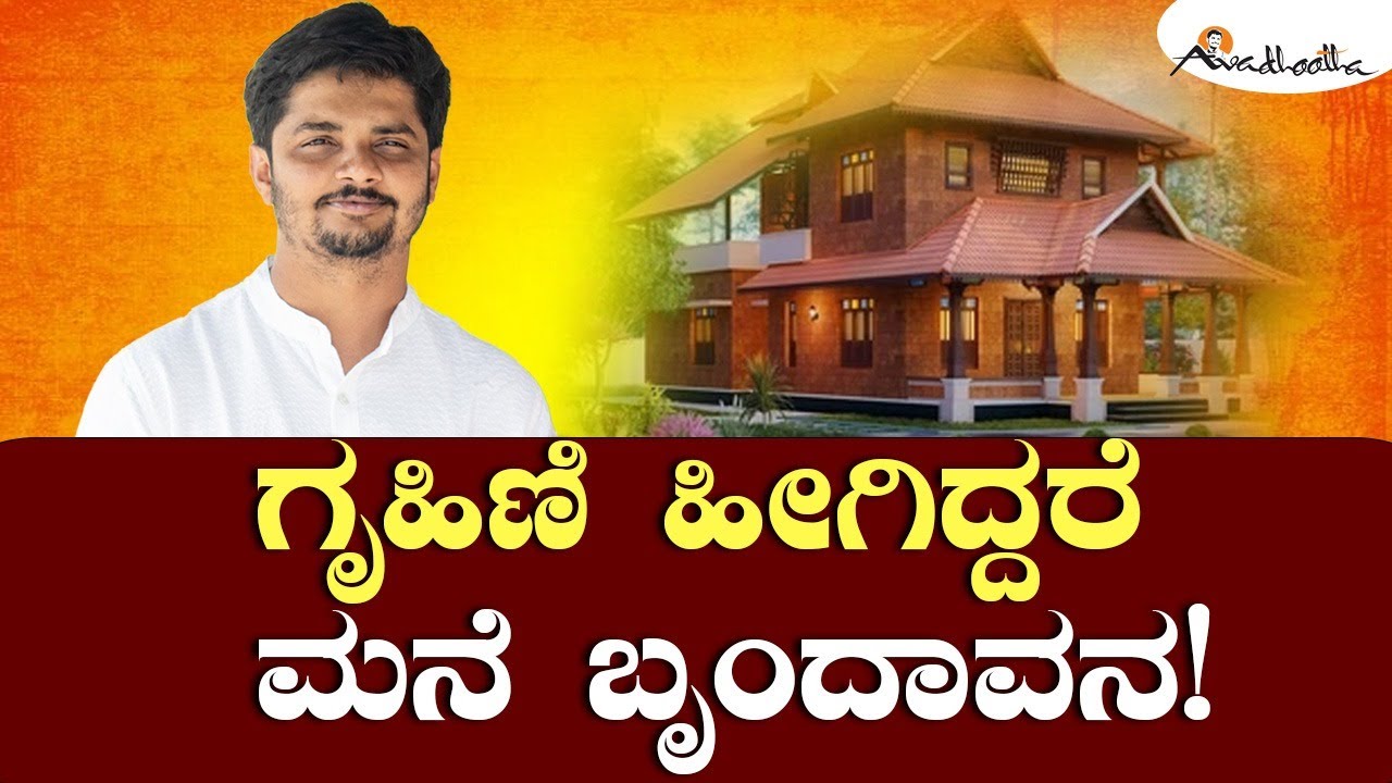 ಗೃಹಿಣಿ ಹೀಗಿದ್ದರೆ ಮನೆ ಬೃಂದಾವನ! | ಅವಧೂತ ಶ್ರೀ ವಿನಯ್ ಗುರೂಜಿ