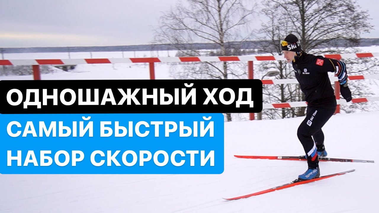 Одновременный одношажный коньковый ход.  Беговые лыжи
