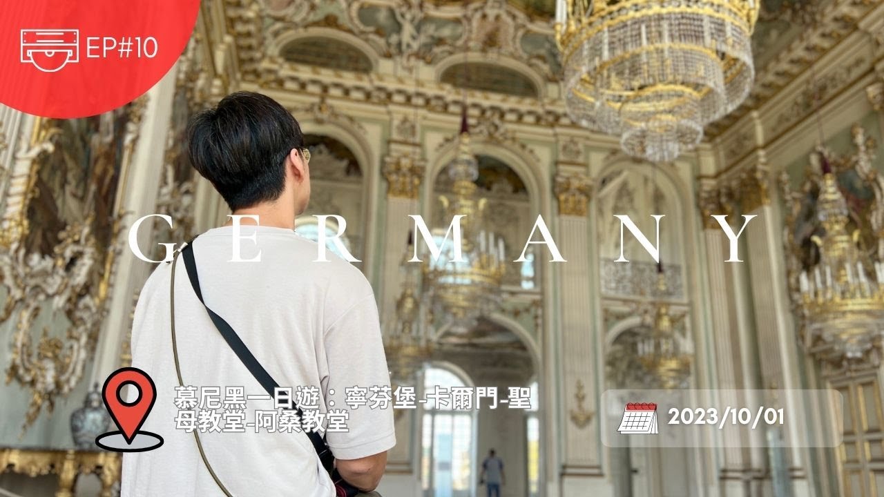 德國EP10-二訪慕尼黑 & 有著巴伐利亞凡爾賽宮之稱的 ｜寧芬堡