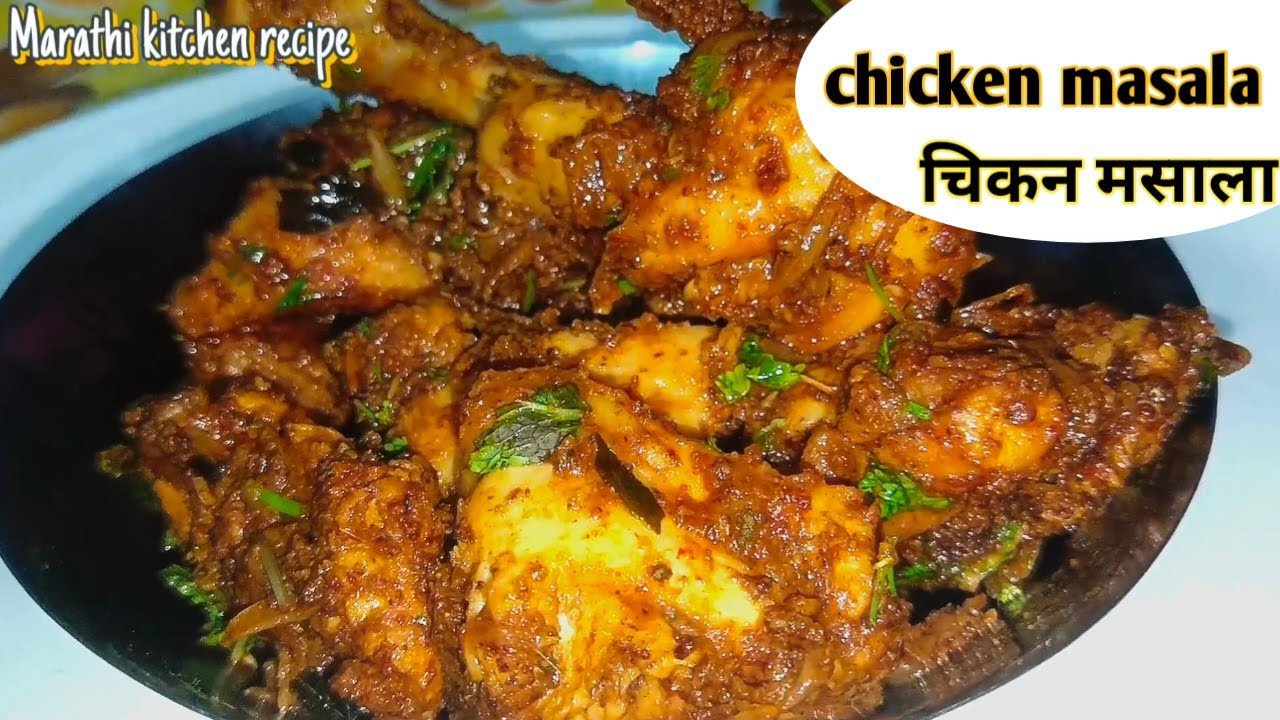 💁‍♀️ कधी खाल्ली नसेल अशी तिखट चवीची चिकन मसाला रेसिपी | best chicken recipe #cooking #recipe #food