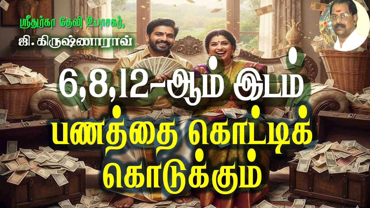 6, 8, 12-ஆம் இடம் பணத்தை கொட்டிக் கொடுக்கும்! Unexpected Wealth from the 6th, 8th & 12th!