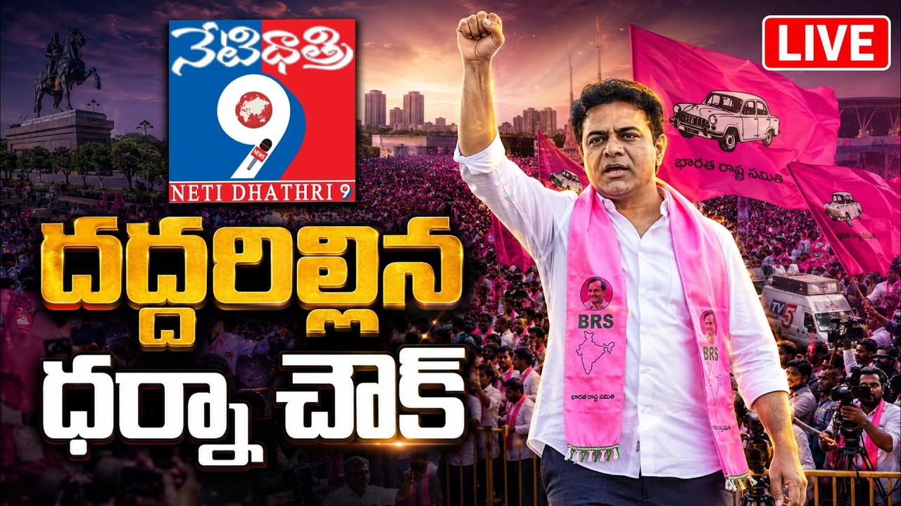 🔴LIVE: KTR joins the BRS protest at Indira Park | NETIDHATHRI LIVE | #KTR #IndiraPark