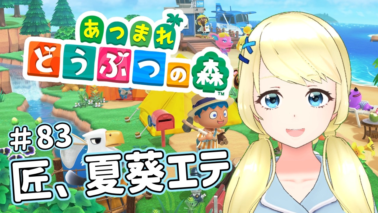 【 あつまれどうぶつの森】なんということでしょう、匠の手にかかればうんたらかんたら【夏葵エテ】