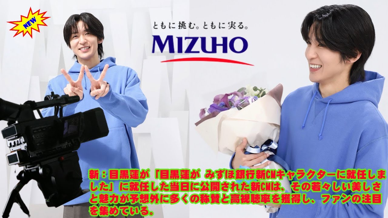 新：目黒蓮が「目黒蓮が みずほ銀行新CMキャラクターに就任しました」に就任した当日に公開された新CMは、その若々しい美しさと魅力が予想外に多くの称賛と高視聴率を獲得し、ファンの注目を集めている。