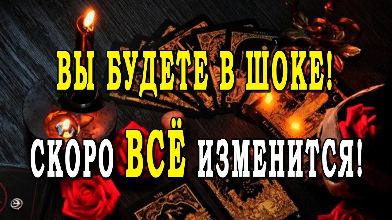 Таро ЧТО У НЕГО СКОРО ИЗМЕНИТСЯ? ЧТО ВАС ШОКИРУЕТ? 💣💣💣 Гадание онлайн