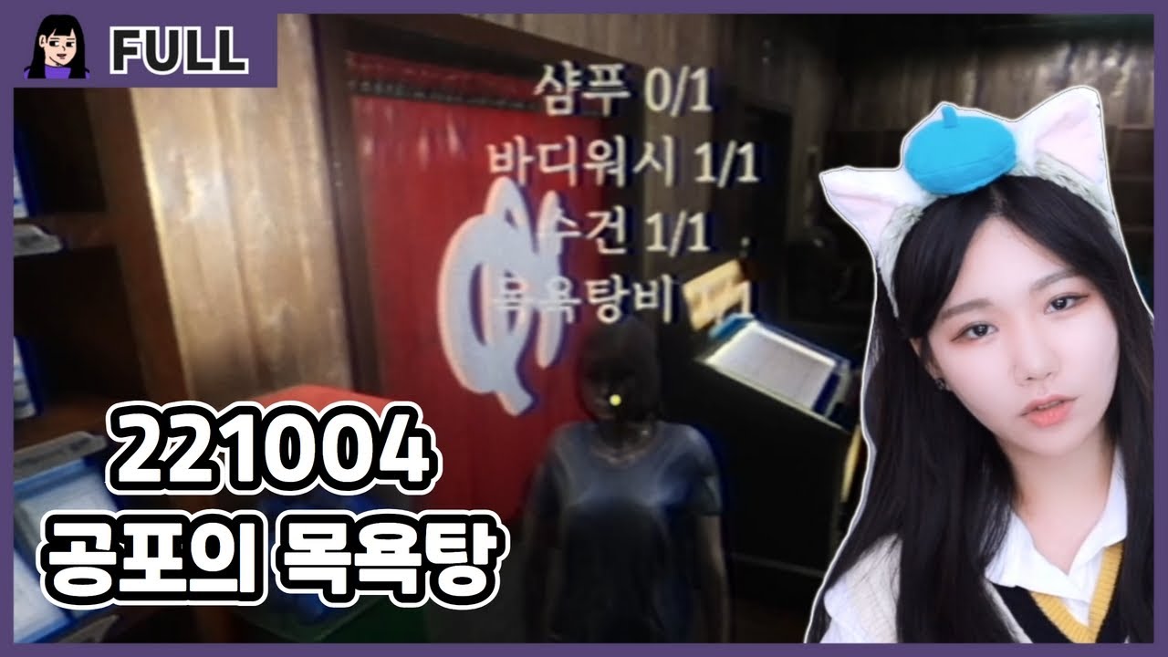 221004 공포게임 - 지옥전탕(The Bathhouse  地獄銭湯) : 목욕탕에서 일어나는 괴이 현상 )