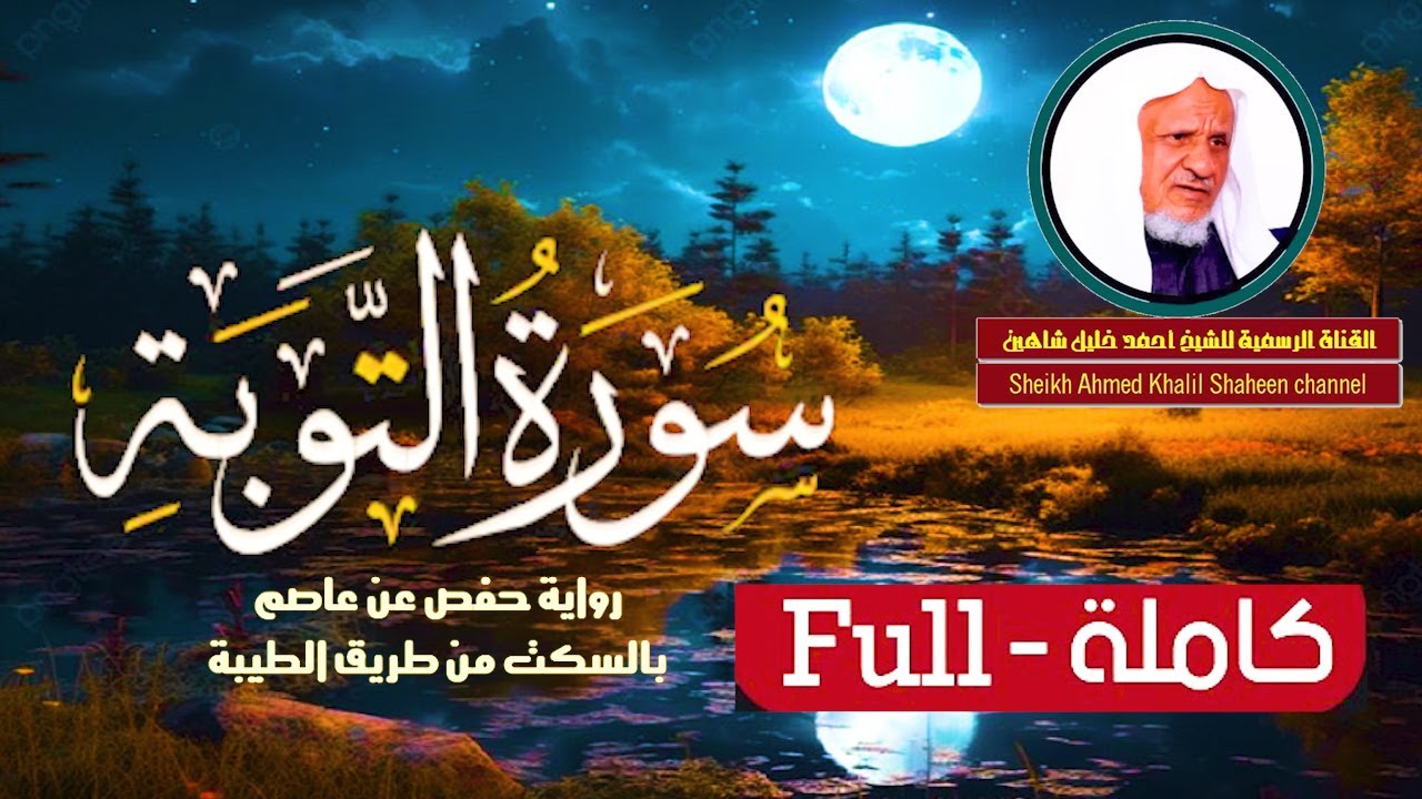 حصرياً ـ سورة التوبة كاملة | الشيخ أحمد خليل شاهين برواية حفص بالسكت | Surat Al Taubah