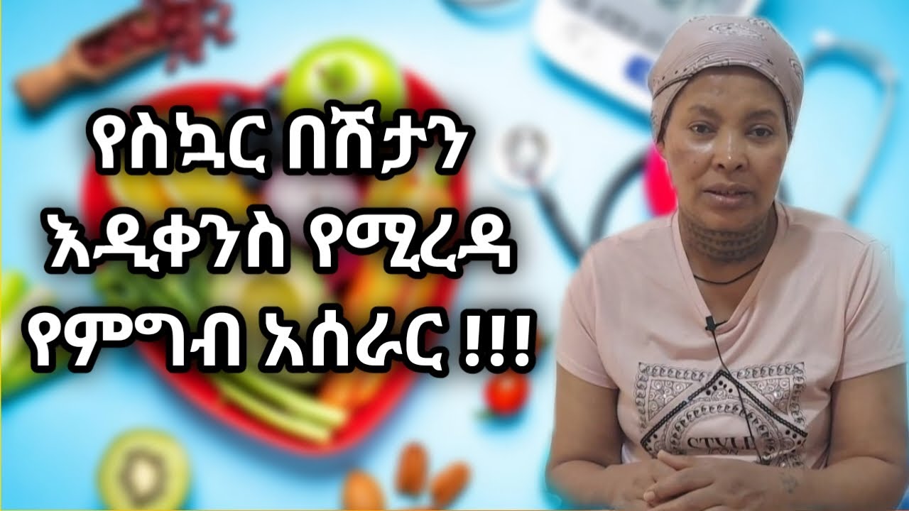 የስኳር በሽታን እዲቀንስ የሚረዳ የምግብ አሰራር !!!