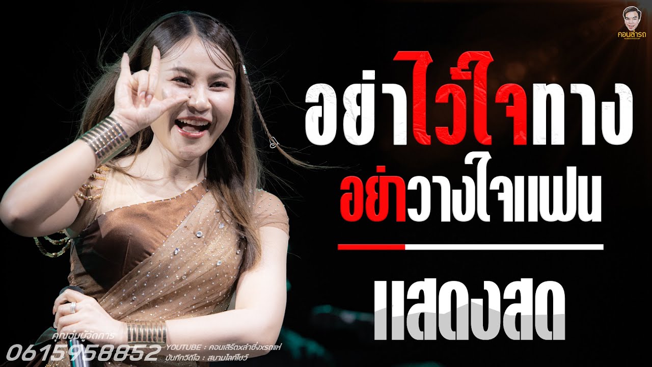 อย่าไว้ใจทางอย่าวางใจแฟน+คุณลำใย สุดยอดแสดงสดใหม่ล่าสุดเต้ยชุดใหม่ #เวียงนฤมล