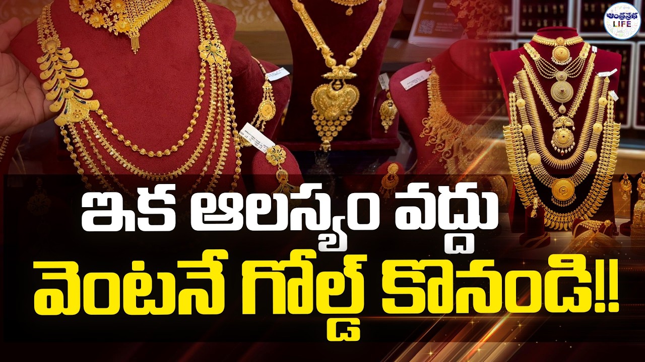 Gold Price Today : వెంటనే గోల్డ్ కొనండి!! | Today Gold Rate | Latest Gold Rate | 18-03-2026