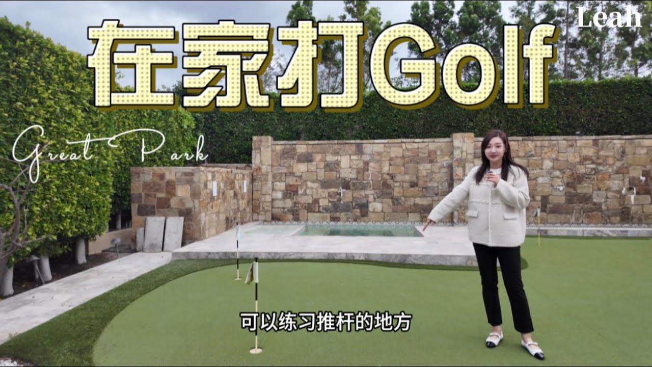 在家打Golf