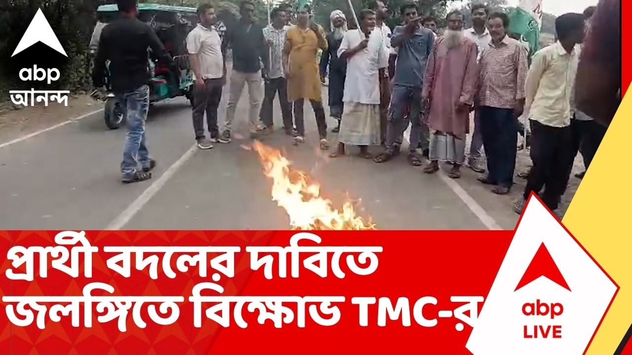 TMC News: প্রার্থী বদলের দাবিতে মুর্শিদাবাদের জলঙ্গিতে বিক্ষোভ তৃণমূল কর্মীদের