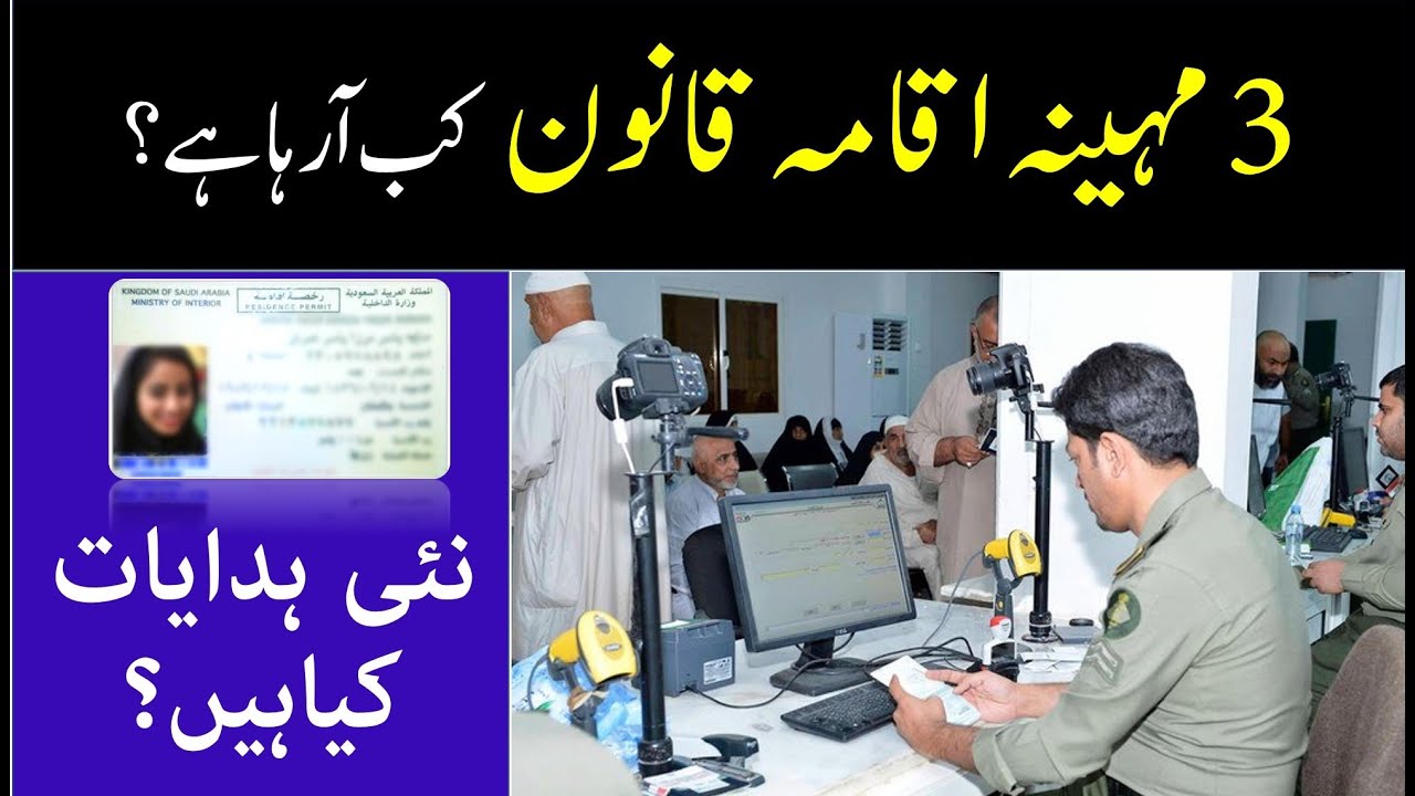 3 Months Iqama Rule | 3 Months Iqama Qanoon | Saudi Info