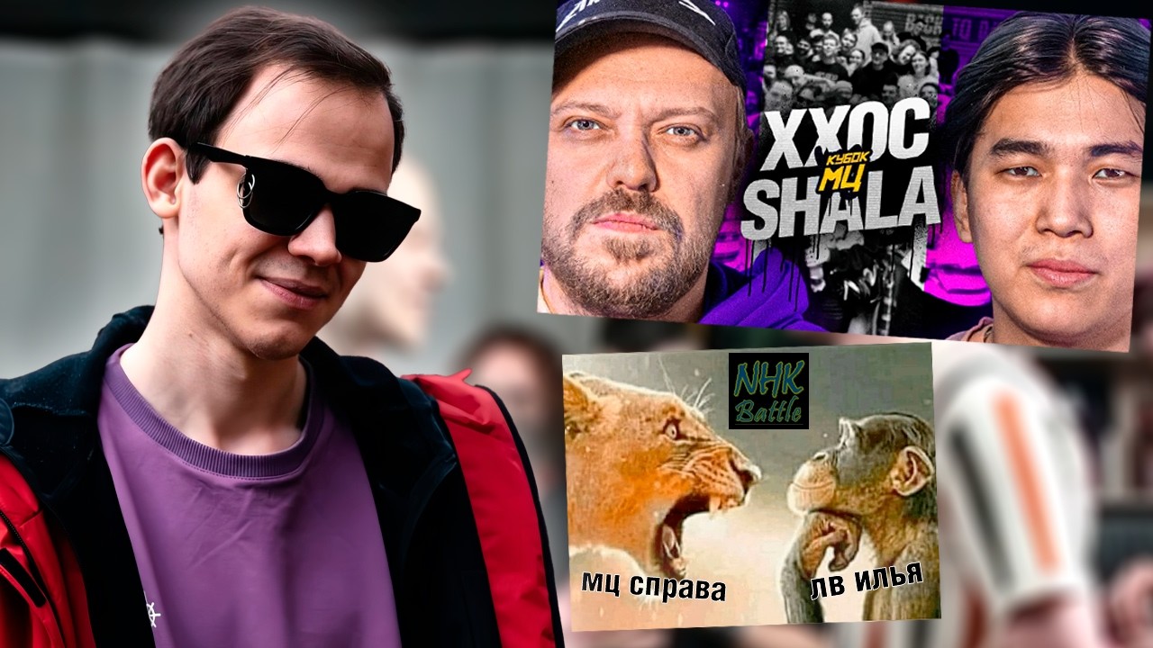 СМОТРЮ СВОЙ БАТТЛ ВО ВЛАДИВОСТОКЕ + КУБОК МЦ ХХОС ШАЛА + ЗАКАЗЫ