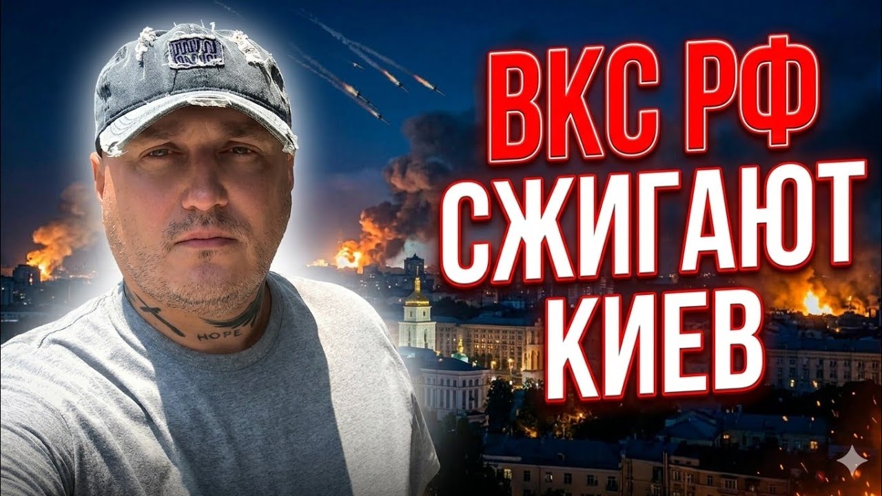 ВКС РФ сжигают Киев 