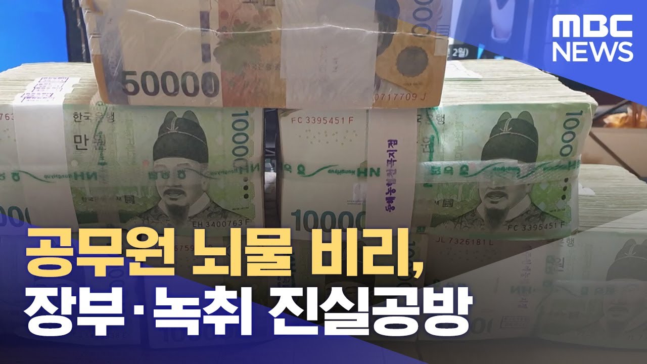 공무원 뇌물 비리, 장부&middot;녹취 진실공방 (2024.08.05/뉴스데스크/원주MBC)